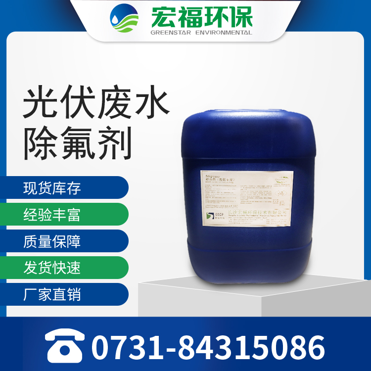 光伏废水除氟剂