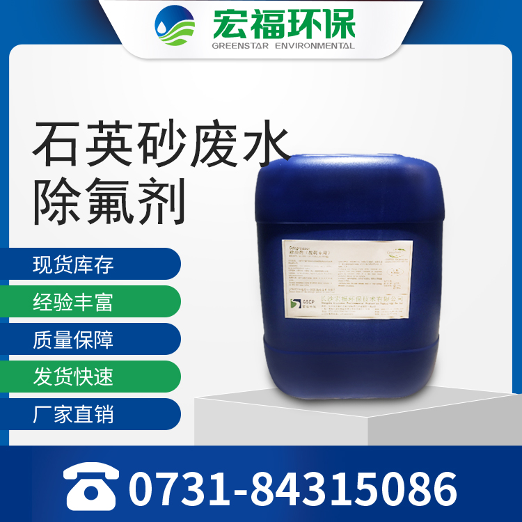 石英砂废水除氟剂